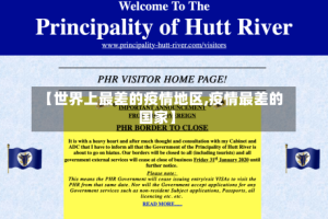 【世界上最差的疫情地区,疫情最差的国家】