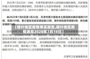 【喀什地区疫情事实报告,喀什地区疫情通知2020年7月19日】