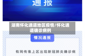 湖南怀化通道地区疫情/怀化通道确诊病例