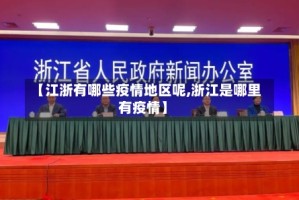 【江浙有哪些疫情地区呢,浙江是哪里有疫情】