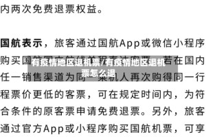 有疫情地区退机票/有疫情地区退机票怎么退
