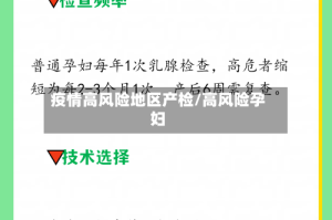 疫情高风险地区产检/高风险孕妇