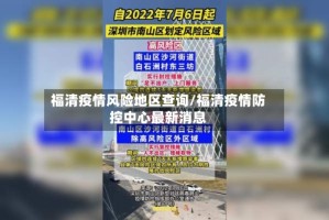 福清疫情风险地区查询/福清疫情防控中心最新消息