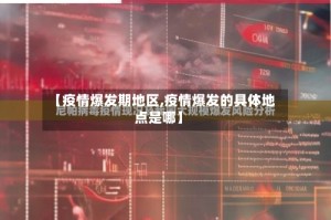 【疫情爆发期地区,疫情爆发的具体地点是哪】