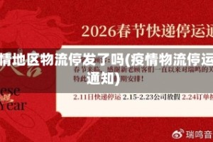 疫情地区物流停发了吗(疫情物流停运通知)