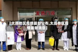 【太原地区疫情最新分布,太原各区疫情最新消息】
