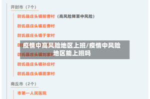 疫情中高风险地区上班/疫情中风险地区能上班吗