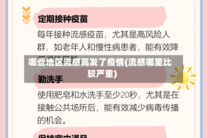 哪些地区流感高发了疫情(流感哪里比较严重)