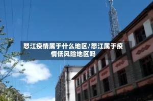 怒江疫情属于什么地区/怒江属于疫情低风险地区吗