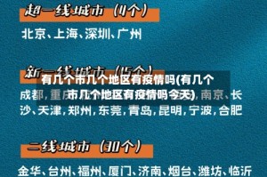 有几个市几个地区有疫情吗(有几个市几个地区有疫情吗今天)