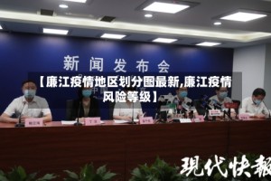 【廉江疫情地区划分图最新,廉江疫情风险等级】