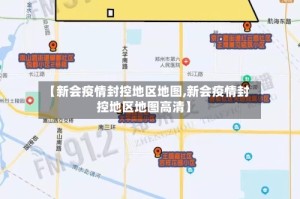 【新会疫情封控地区地图,新会疫情封控地区地图高清】