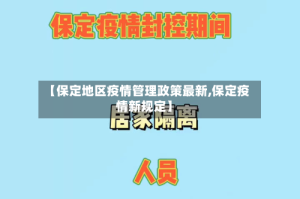 【保定地区疫情管理政策最新,保定疫情新规定】
