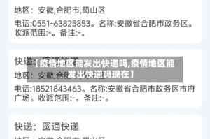 【疫情地区能发出快递吗,疫情地区能发出快递吗现在】
