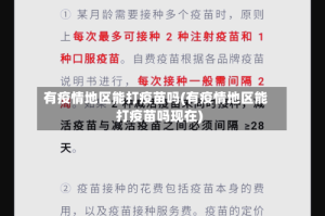 有疫情地区能打疫苗吗(有疫情地区能打疫苗吗现在)