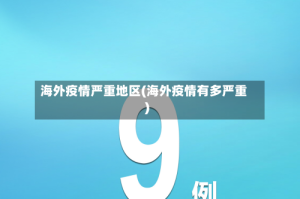 海外疫情严重地区(海外疫情有多严重)