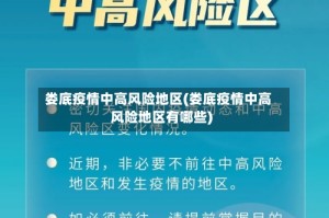 娄底疫情中高风险地区(娄底疫情中高风险地区有哪些)