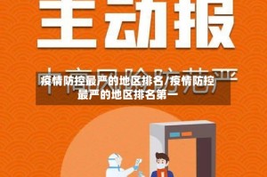 疫情防控最严的地区排名/疫情防控最严的地区排名第一