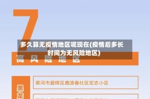 多久算无疫情地区呢现在(疫情后多长时间为无风险地区)