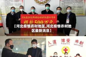 【河北疫情农村地区,河北疫情农村地区最新消息】