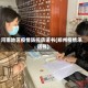河南地区疫情防控承诺书(郑州疫情承诺书)