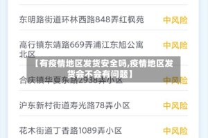 【有疫情地区发货安全吗,疫情地区发货会不会有问题】