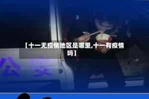 【十一无疫情地区是哪里,十一有疫情吗】