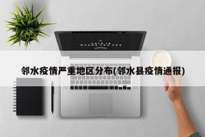 邻水疫情严重地区分布(邻水县疫情通报)