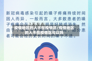 疫情地区的人不在疫情区/疫情地区的人不在疫情区可以吗