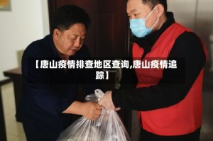 【唐山疫情排查地区查询,唐山疫情追踪】