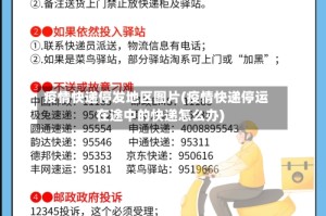 疫情快递停发地区图片(疫情快递停运在途中的快递怎么办)