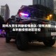 如何从警车判断疫情地区/如何从警车判断疫情地区管控