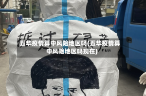五华疫情算中风险地区吗(五华疫情算中风险地区吗现在)