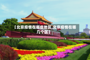 【北京疫情在哪些地区,北京疫情在哪几个区】