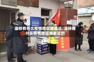 灞桥有什么疫情地区嘛最近/灞桥有什么疫情地区嘛最近的