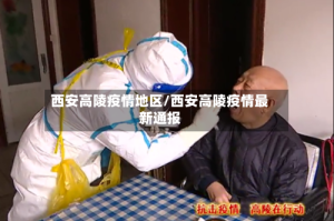 西安高陵疫情地区/西安高陵疫情最新通报