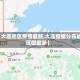 【大连地区疫情最新,大连疫情分布地区图最新】