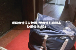 顺风疫情停发地区/受疫情影响顺丰快递停运通知