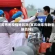 宜宾市无疫情地区吗(宜宾近来有新型肺炎吗)