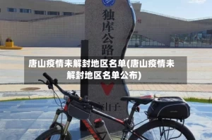 唐山疫情未解封地区名单(唐山疫情未解封地区名单公布)