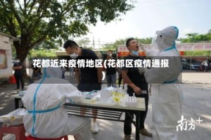 花都近来疫情地区(花都区疫情通报)