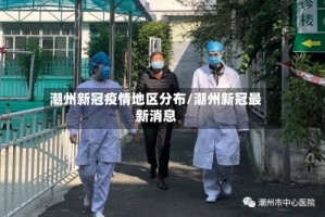 潮州新冠疫情地区分布/潮州新冠最新消息