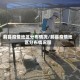 蓟县疫情地区分布情况/蓟县疫情地区分布情况图