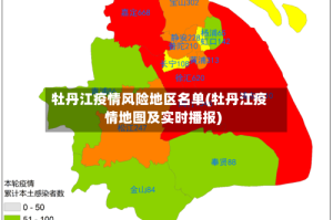 牡丹江疫情风险地区名单(牡丹江疫情地图及实时播报)