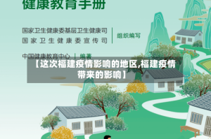 【这次福建疫情影响的地区,福建疫情带来的影响】