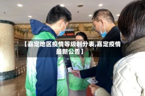 【嘉定地区疫情等级划分表,嘉定疫情最新公告】