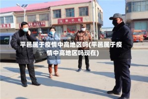 平邑属于疫情中高地区吗(平邑属于疫情中高地区吗现在)