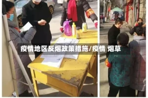 疫情地区反烟政策措施/疫情 烟草