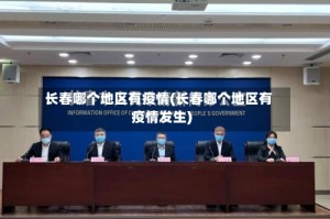 长春哪个地区有疫情(长春哪个地区有疫情发生)