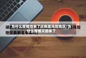 为什么疫情结束了还有高风险地区/为什么疫情又回来了